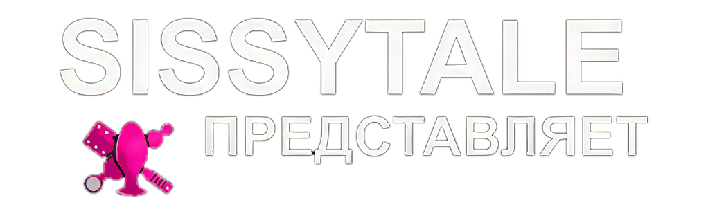 sissytale представляет-logo-fd6rfr.png